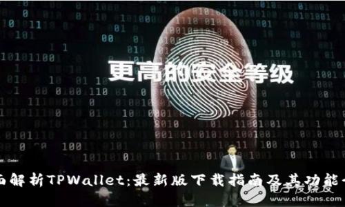 全面解析TPWallet：最新版下载指南及其功能介绍