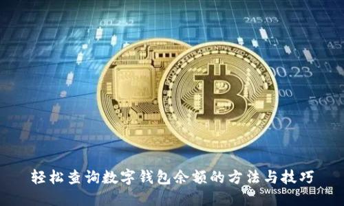轻松查询数字钱包余额的方法与技巧