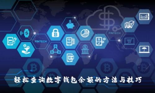 轻松查询数字钱包余额的方法与技巧