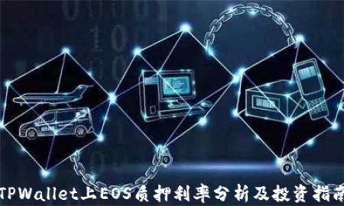 
TPWallet上EOS质押利率分析及投资指南