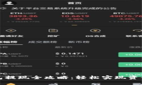 杭州数字钱包提现全攻略：轻松实现资金流动与管理