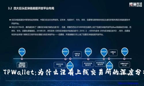 : TPWallet：为什么没有上线交易所的深度分析