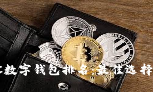 2023年LTC数字钱包排名：最佳选择与使用指南