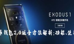 dcep数字货币钱包2.0版全方