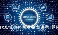 如何通过TPWallet充值BNB到币