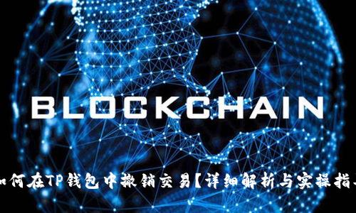 如何在TP钱包中撤销交易？详细解析与实操指导