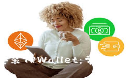 如何顺利下载与安装TPWallet：常见问题解析与解决方案