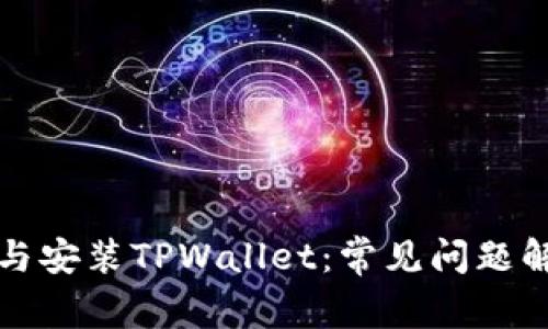 如何顺利下载与安装TPWallet：常见问题解析与解决方案