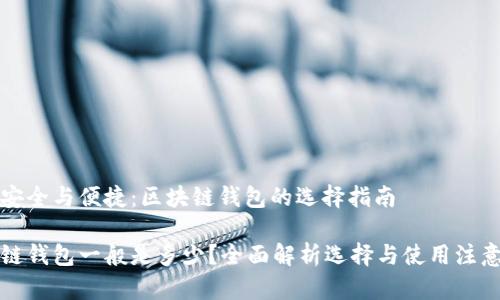 铭记安全与便捷：区块链钱包的选择指南

区块链钱包一般是多少？全面解析选择与使用注意事项