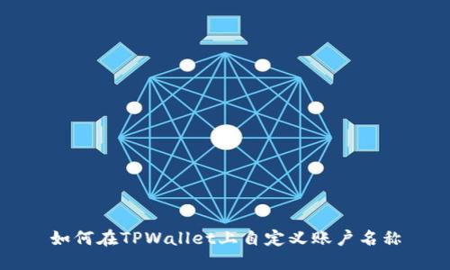 如何在TPWallet上自定义账户名称