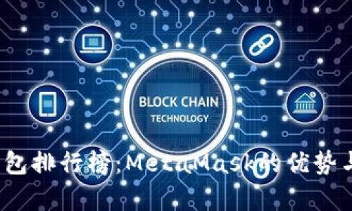 2023年数字钱包排行榜：MetaMask的优势与市场地位分析