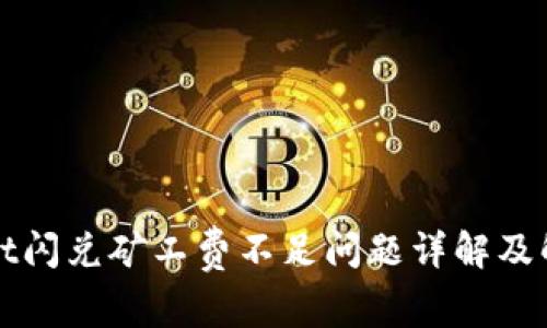TPWallet闪兑矿工费不足问题详解及解决方案