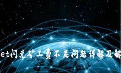 TPWallet闪兑矿工费不足问题