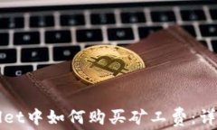 TPWallet中如何购买矿工费：