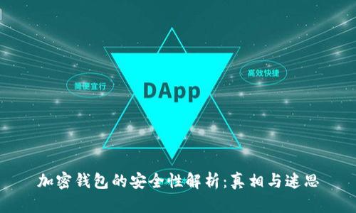 加密钱包的安全性解析：真相与迷思