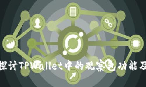 : 深入探讨TPWallet中的观察包功能及其用途