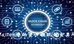 如何将TPWallet中的资产提现