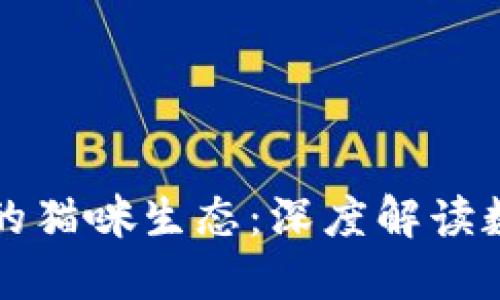 TPWallet与火币的猫咪生态：深度解读数字资产的新机遇