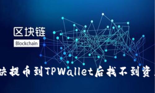 : 如何解决提币到TPWallet后找不到资产的问题？