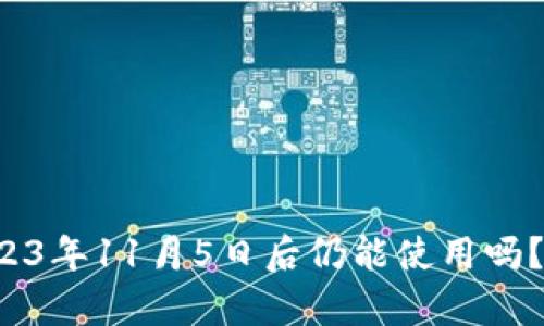 : 探讨TPWallet：2023年11月5日后仍能使用吗？全面解析与未来展望