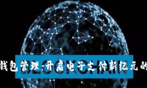 数字钱包管理：开启电子支付新纪元的秘诀