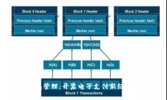 数字钱包管理：开启电子