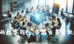 如何通过数字钱包实现匿