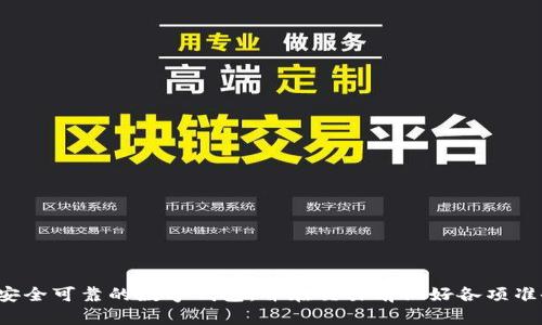如何通过数字钱包实现匿名转账：方法、优势与实践指南/
数字钱包, 匿名转账, 加密货币, 安全交易/guanjianci

引言
随着数字化进程的加快，数字钱包已经成为人们日常生活中的重要工具。它们不仅提供了便捷的支付方式，还因其隐私保护功能而受到越来越多用户的青睐。特别是在匿名转账方面，数字钱包显示出了独特的优势。本文将全面探讨如何通过数字钱包实现匿名转账，包括其原理、方法以及相关的优势，帮助用户更好地理解和应用这一技术。

数字钱包的基本概念与功能
数字钱包是一种存储用户支付信息和密码的工具，可以让用户通过智能手机、电脑等设备进行电子支付。数字钱包的基本功能包括资金存储、支付、转账等。此外，某些数字钱包还具备增值服务，如积分管理、消费分析以及保险理赔等。
数字钱包的种类繁多，包括集中式和去中心化两大类。集中式数字钱包通常由特定的金融机构或公司运营，而去中心化数字钱包则基于区块链技术，用户控制其私钥，增强了隐私性和安全性。

匿名转账的必要性与背景
在数字经济时代，个人的隐私保护受到越来越多的关注。传统银行在进行资金转账时，客户的信息和交易记录容易被第三方窃取或滥用，因此许多人开始寻求更为安全的交易方式。匿名转账的必要性主要体现在以下几个方面：
ul
listrong保护隐私：/strong在一些情况下，用户希望保护个人或企业交易的隐私，不希望外界轻易获取其财务信息。/li
listrong防止黑客攻击：/strong由于传统银行系统受到黑客攻击的威胁，很多用户希望在转账过程中采用更为匿名和安全的方式。/li
listrong合规和法律需求：/strong部分行业或地区对资金流动有严格的监管需求，用户可以通过匿名转账来满足某些合规要求。/li
/ul

如何实现匿名转账
通过数字钱包实现匿名转账，实际上是利用了新兴的区块链技术和加密货币的匿名性。以下是实现匿名转账的一些方法：

h41. 使用加密货币/h4
如比特币（Bitcoin）、门罗币（Monero）等加密货币，提供了相对高的匿名性。门罗币尤其以隐私保护著称，采用了环签名和隐匿地址等技术，使用户的交易记录无法与公共地址相互关联。

h42. 利用去中心化数字钱包/h4
去中心化数字钱包如MetaMask、Trust Wallet等，用户在转账过程中无需通过中央机构验证，从而减小了被追踪的风险。用户可以选择未注册的地址进行交易，进一步保护匿名性。

h43. 混币服务/h4
混币服务（Mixers）是通过将用户的资金与他人的资金混合，从而使得交易难以追踪的一种服务。用户可以通过混币服务来实现资金的“洗钱”，从而保护自己的隐私。不过，这种方式常常伴随法律风险，使用前需谨慎。

h44. 使用VPN和Tor网络/h4
在进行匿名转账时使用虚拟专用网络（VPN）或Tor网络，可以隐藏用户的IP地址，防止第三方追踪用户的在线活动。结合这些工具进行资金转账时，可增强交易的匿名性和安全性。

匿名转账的优势与挑战
虽然匿名转账提供了诸多优势，但它也面临着一定的挑战：

h4优势：/h4
ul
listrong增强隐私性：/strong用户可以保护自己的交易信息和资产不被外界轻易获取。/li
listrong安全性更高：/strong匿名转账减少了用户信息被窃取的风险，增强了交易的安全性。/li
listrong灵活性：/strong用户在进行交易时，可以选择各种工具和方式，适应不同的需求。/li
/ul

h4挑战：/h4
ul
listrong法律风险：/strong在某些国家和地区，匿名转账可能会违反当地法律法规，用户需对此有清晰的认识。/li
listrong技术门槛：/strong用户需要对加密货币和数字钱包有一定的了解，降低使用便捷性。/li
listrong信任问题：/strong某些混币服务和去中心化钱包可能存在不可靠的情况，用户需要谨慎选择。/li
/ul

可能相关问题

问题一：匿名转账合法吗？
在探讨匿名转账的合法性时，首先要了解不同国家与地区对于数字货币和匿名交易的法律法规。某些国家如日本和美国允许使用加密货币进行匿名支付，但在未注册地址或混币服务等方面则存在严格的监管。
而在其他一些国家，如中国，政府对于加密货币持较为严格的管控态度。对于匿名转账，很多国家的监管机构关注其可能被用于洗钱、恐怖主义融资等非法活动。因此，用户在实施匿名转账前应全面评估当地法律风险.
总的来说，匿名转账本身并不违法，但其合法性往往取决于使用方式和具体的地区法律。用户在进行此类交易时，务必要遵循法规，避免触犯法律。

问题二：如何选择安全的数字钱包？
选择一个安全的数字钱包，是实现匿名转账的基础。以下是一些建议，帮助用户找到合适的数字钱包：
ul
listrong安全功能：/strong找寻具备强大安全功能的钱包，如多重验证、交易加密和恢复助记词等。/li
listrong信誉与评价：/strong在选择数字钱包时，查看用户评价和社区反馈，了解其市场声誉。/li
listrong用户体验：/strong操作界面应简洁直观，易于完成匿名转账而不产生混乱。/li
listrong支持的加密货币：/strong根据自己的需求选择支持多种加密货币的钱包，以便灵活转账。/li
/ul
此外，用户可以在授权审核下选择去中心化数字钱包，进而不依赖于第三方平台，从而增强个人隐私。

问题三：在确认交易前我应该注意什么？
在进行匿名转账确认交易前，有几个关键点需要重视，以降低风险并确保资金的安全：
ul
listrong确保交易地址正确：/strong无论是通过扫码还是手动输入，仔细确认对方地址是至关重要的，任何错误都有可能导致资金不可追回。/li
listrong了解手续费：/strong确认交易前应对转账手续费有一个清晰的了解，不同的数字钱包和网络可能收取不同的费用。/li
listrong交易时间：/strong某些加密货币的网络拥堵可能会导致交易确认时间延迟，用户需对转账时间进行合理预判。/li
listrong双重确认：/strong尤其是进行大额转账时，可以选择发送小额测试交易，以确认交易是否成功和地址是否正确。 /li
/ul
保护自己的资金安全，是使用数字钱包进行匿名转账时的重要一环。

总结
数字钱包的隐私特性使得匿名转账成为可能，且在某些情况下便捷性和安全性上都具有独特优势。用户需了解相关法律法规，增强安全意识，选择安全可靠的数字钱包，并在交易前做好各项准备。通过合理的方法，用户可以有效利用数字钱包进行匿名转账，享受数字经济带来的便利与安全。