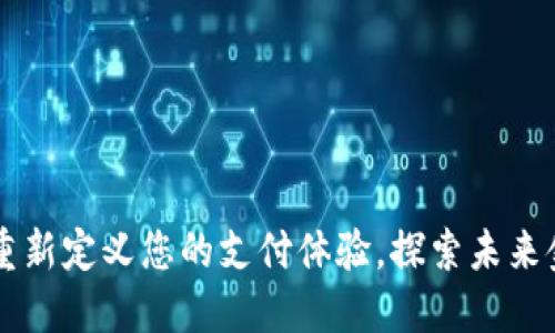 广州数字钱包APP：重新定义您的支付体验，探索未来金融服务的无缝连接