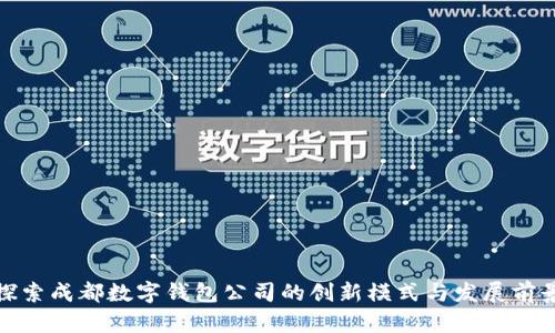 探索成都数字钱包公司的创新模式与发展前景