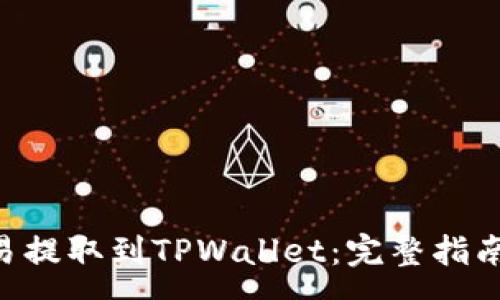 :
如何将ETH从欧易提取到TPWallet：完整指南与常见问题解答