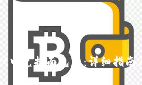 如何在TPWallet中兑换面包币：详细指南与常见问题解答