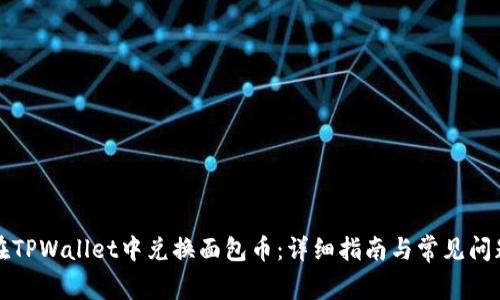如何在TPWallet中兑换面包币：详细指南与常见问题解答
