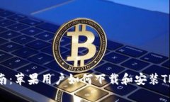详细指南：苹果用户如何