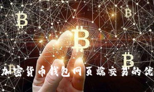吸引人的

全面解析加密货币钱包网页端交易的优势与风险