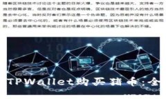 如何通过TPWallet购买猪币：