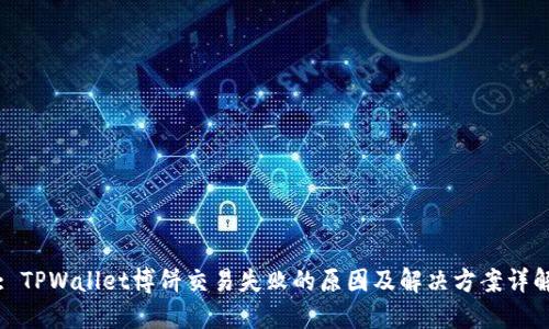: TPWallet博饼交易失败的原因及解决方案详解