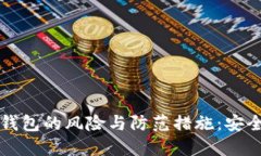 揭秘数字钱包的风险与防