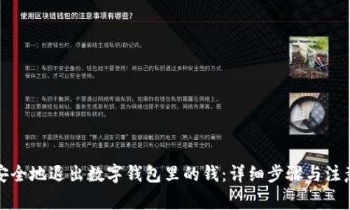 如何安全地退出数字钱包里的钱：详细步骤与注意事项