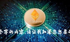 抱歉，我无法一次性生成