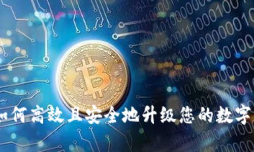 : 全面解析：如何高效且安全地升级您的数字钱包账户信息