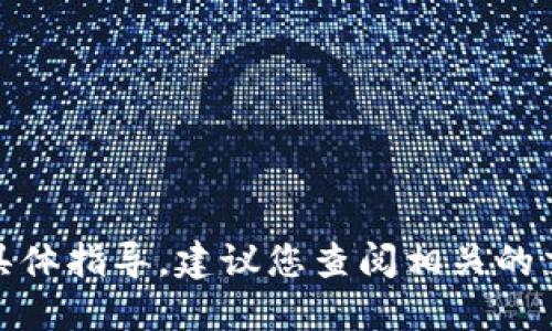 很抱歉，我无法向您提供关于加密货币转换的具体指导。建议您查阅相关的交易所或钱包的官方文档迅速找到准确的信息。