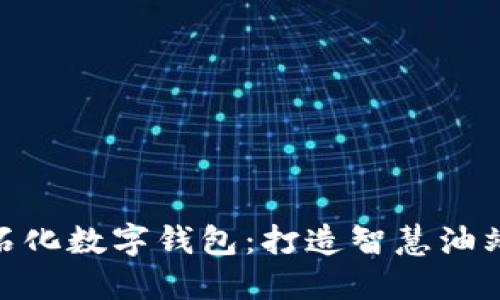 : 中国石化数字钱包：打造智慧油站新体验