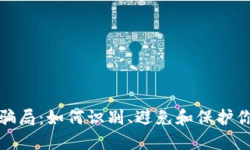 加密钱包的骗局：如何识别、避免和保护你的数字资产