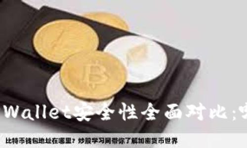 火币钱包与TPWallet安全性全面对比：哪款更适合你？