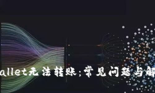 新开的TPWallet无法转账：常见问题与解决方案详解
