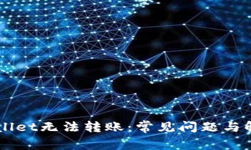 新开的TPWallet无法转账：常见问题与解决方案详解