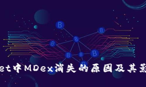 TPWallet中MDex消失的原因及其影响分析