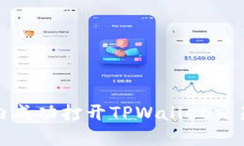 biati如何在国内成功打开TPWallet交易市场：全面指南