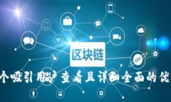 思考一个吸引用户查看且